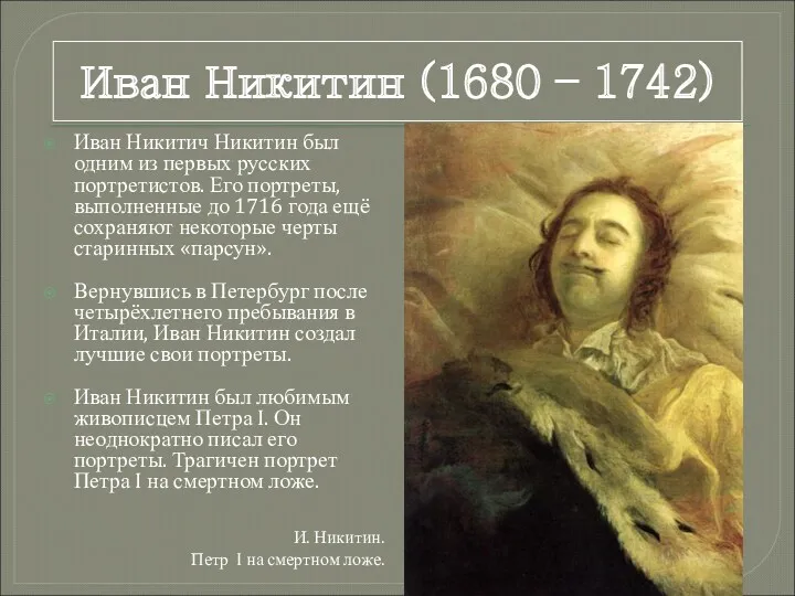 Иван Никитич Никитин был одним из первых русских портретистов. Его портреты, выполненные до