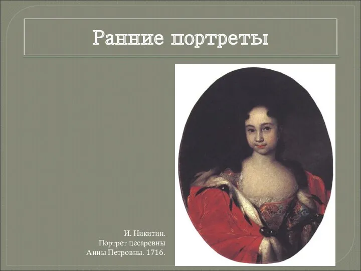 Ранние портреты И. Никитин. Портрет цесаревны Анны Петровны. 1716.