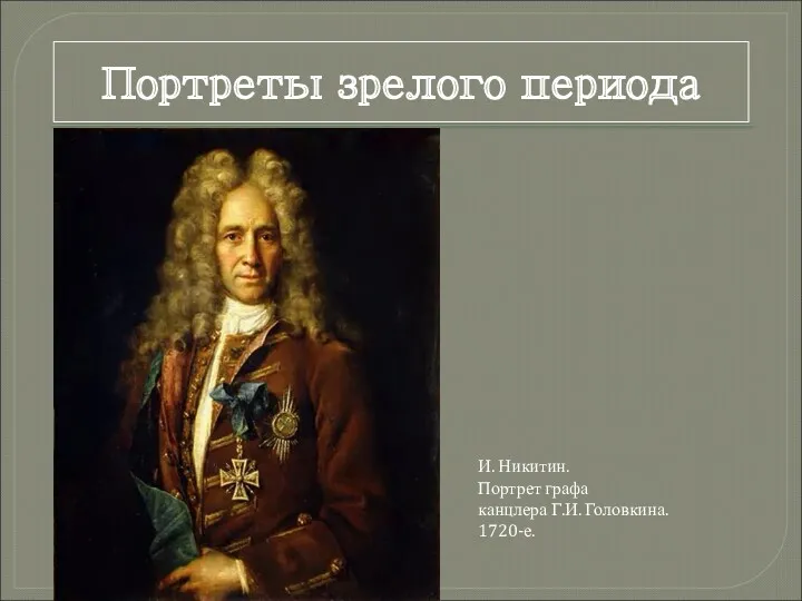 Портреты зрелого периода И. Никитин. Портрет графа канцлера Г.И. Головкина. 1720-е.