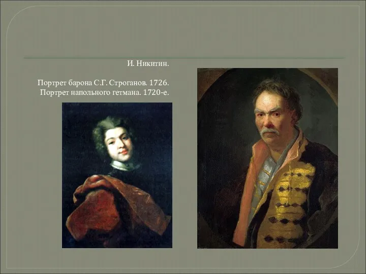 И. Никитин. Портрет барона С.Г. Строганов. 1726. Портрет напольного гетмана. 1720-е.