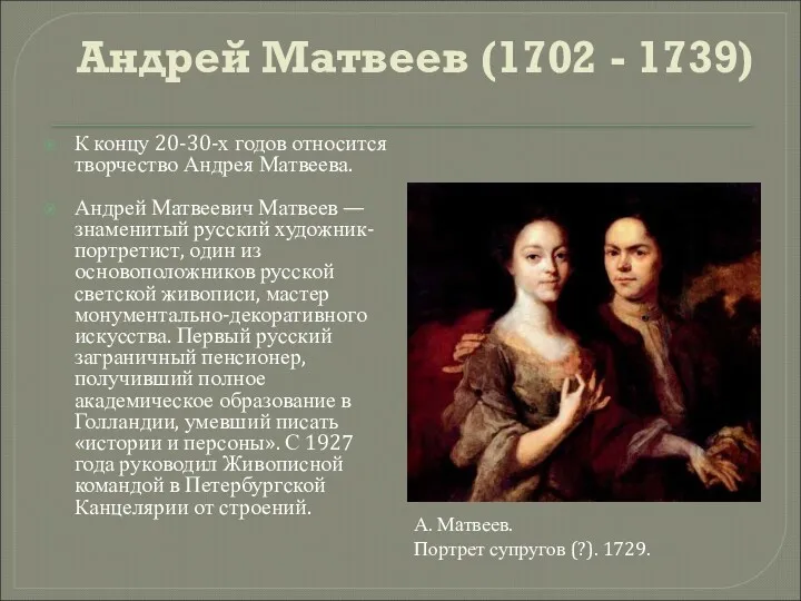 Андрей Матвеев (1702 - 1739) К концу 20-30-х годов относится творчество Андрея Матвеева.