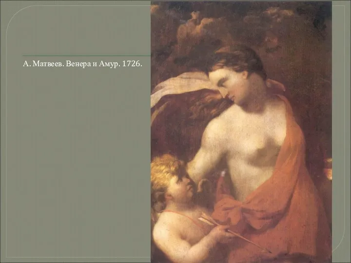 А. Матвеев. Венера и Амур. 1726.