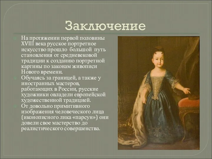 Заключение На протяжении первой половины XVIII века русское портретное искусство