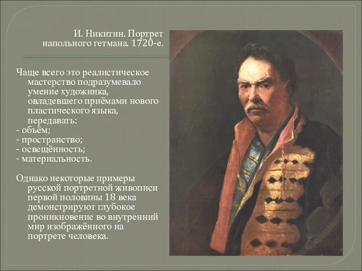 И. Никитин. Портрет напольного гетмана. 1720-е. Чаще всего это реалистическое мастерство подразумевало умение