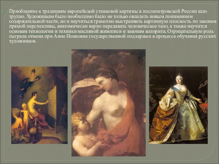 Приобщение к традициям европейской станковой картины в послепетровской России шло трудно. Художникам было