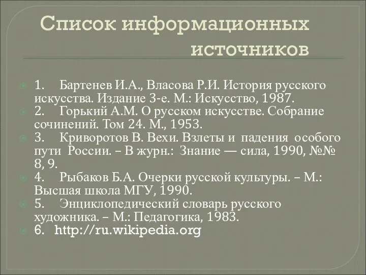 Список информационных источников 1. Бартенев И.А., Власова Р.И. История русского