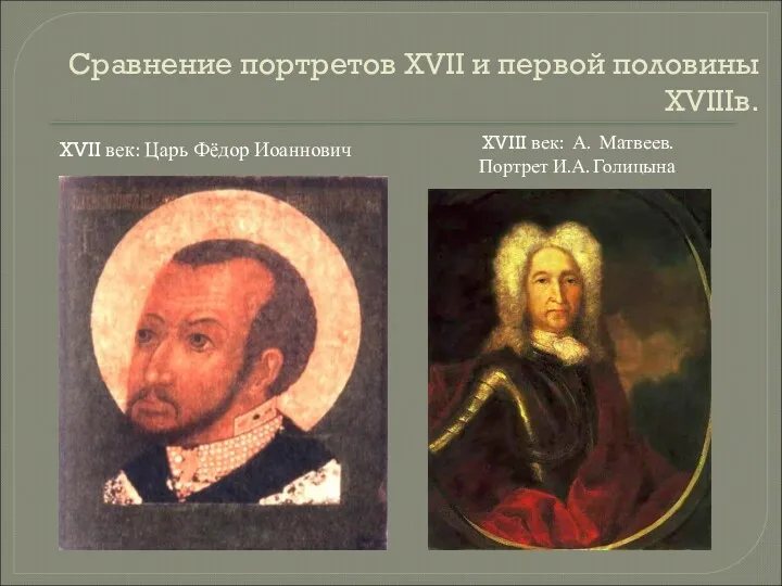 Сравнение портретов XVII и первой половины XVIIIв. XVII век: Царь Фёдор Иоаннович XVIII