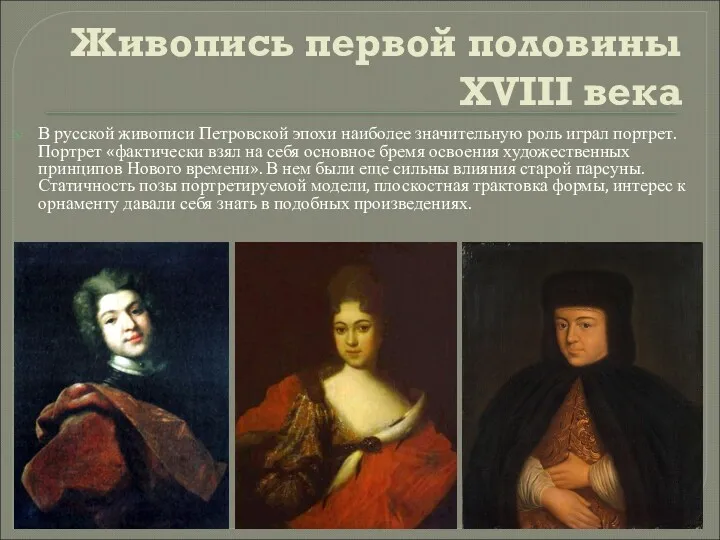 Живопись первой половины XVIII века В русской живописи Петровской эпохи наиболее значительную роль