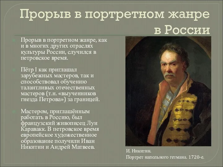 Прорыв в портретном жанре в России Прорыв в портретном жанре, как и в