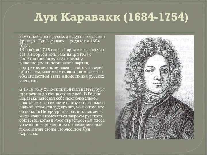 Луи Каравакк (1684-1754) Заметный след в русском искусстве оставил француз Луи Каравакк —родился