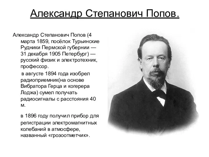 Александр Степанович Попов. Александр Степанович Попов (4 марта 1859, посёлок