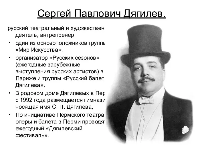 Сергей Павлович Дягилев. русский театральный и художественный деятель, антрепренёр один