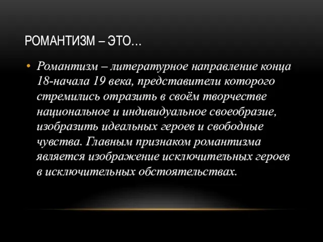 РОМАНТИЗМ – ЭТО… Романтизм – литературное направление конца 18-начала 19