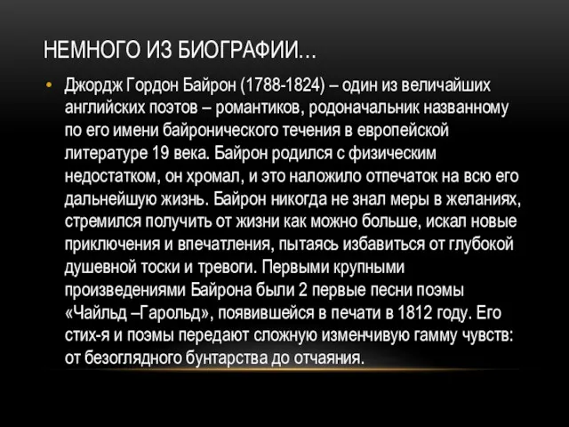 НЕМНОГО ИЗ БИОГРАФИИ… Джордж Гордон Байрон (1788-1824) – один из