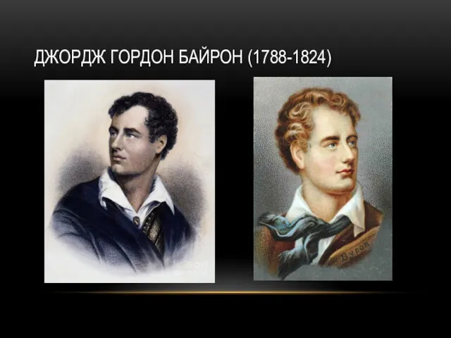 ДЖОРДЖ ГОРДОН БАЙРОН (1788-1824)