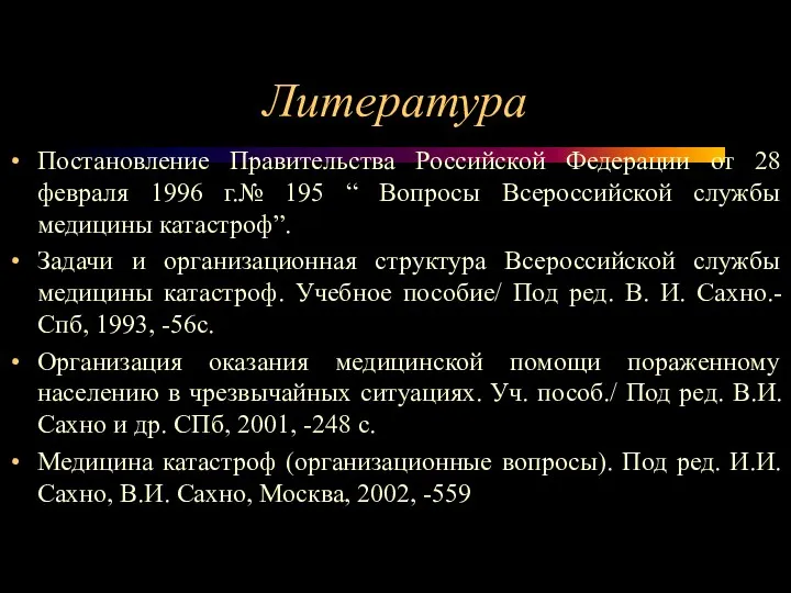 Литература Постановление Правительства Российской Федерации от 28 февраля 1996 г.№