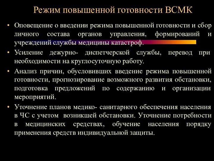 Режим повышенной готовности ВСМК Оповещение о введении режима повышенной готовности