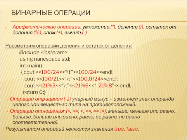 БИНАРНЫЕ ОПЕРАЦИИ Арифметические операции: умножение.(*), деление.(/), остаток от деления.(%); слож.(+),