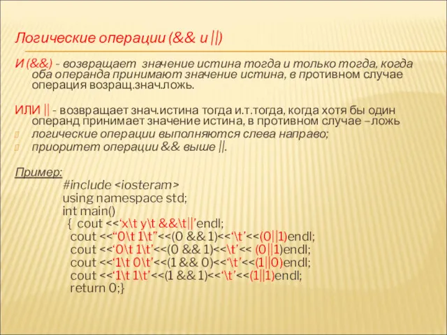 Логические операции (&& и ||) И (&&) - возвращает значение