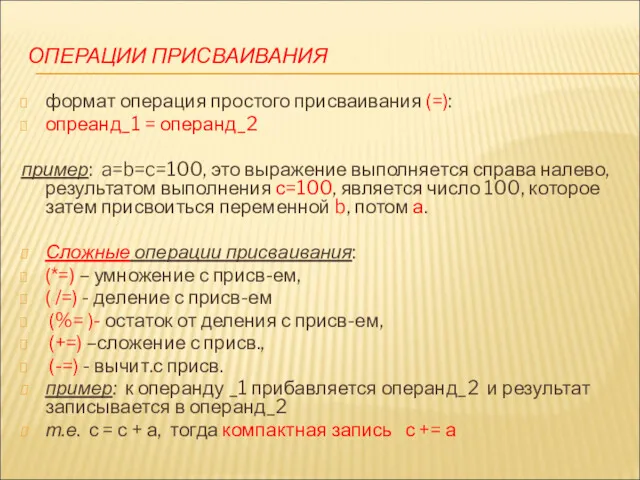 ОПЕРАЦИИ ПРИСВАИВАНИЯ формат операция простого присваивания (=): опреанд_1 = операнд_2