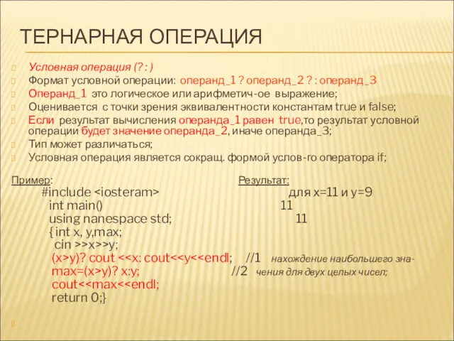 ТЕРНАРНАЯ ОПЕРАЦИЯ Условная операция (? : ) Формат условной операции: