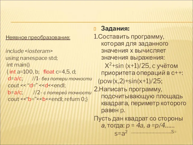 Неявное преобразование: include using nanespace std; int main() { int