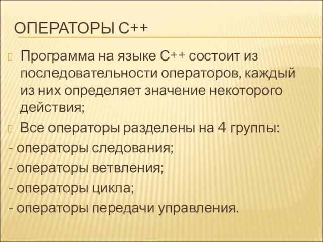 ОПЕРАТОРЫ С++ Программа на языке С++ состоит из последовательности операторов,