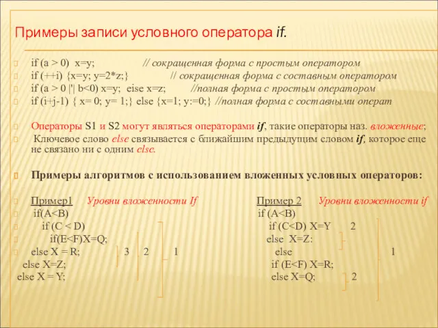 Примеры записи условного оператора if. if (a > 0) х=у;