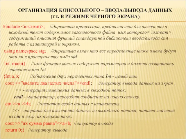 ОРГАНИЗАЦИЯ КОНСОЛЬНОГО – ВВОДА/ВЫВОДА ДАННЫХ (Т.Е. В РЕЖИМЕ ЧЁРНОГО ЭКРАНА)