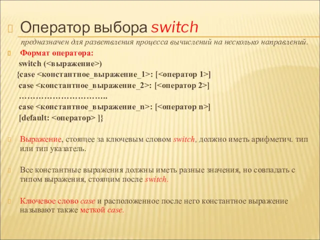 Оператор выбора switch предназначен для разветвления процесса вычислений на несколько