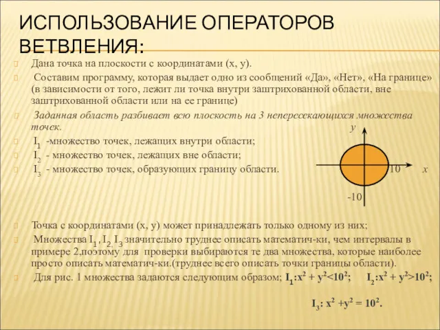 ИСПОЛЬЗОВАНИЕ ОПЕРАТОРОВ ВЕТВЛЕНИЯ: Дана точка на плоскости с координатами (х,