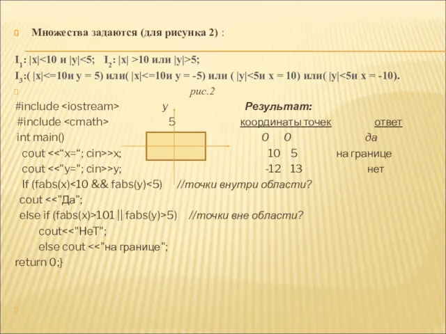 Множества задаются (для рисунка 2) : I1: |х| 10 или