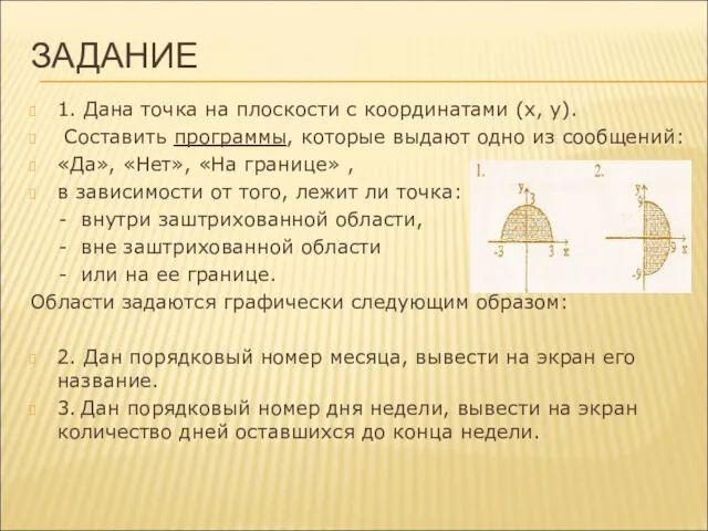 ЗАДАНИЕ 1. Дана точка на плоскости с координатами (х, у).