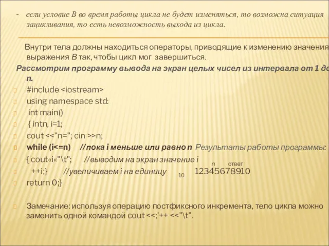 - если условие В во время работы цикла не будет