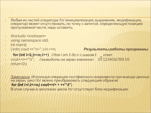 Любая из частей оператора for (инициализация, выражение, модификация, оператор) может