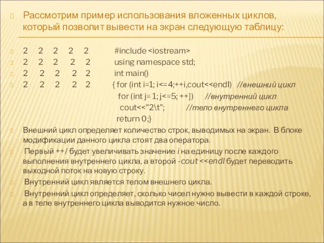 Рассмотрим пример использования вложенных циклов, который позволит вывести на экран