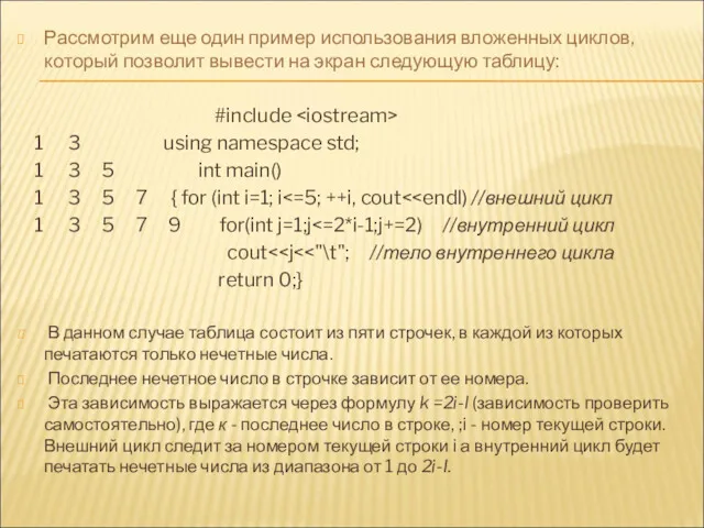 Рассмотрим еще один пример использования вложенных циклов, который позволит вывести