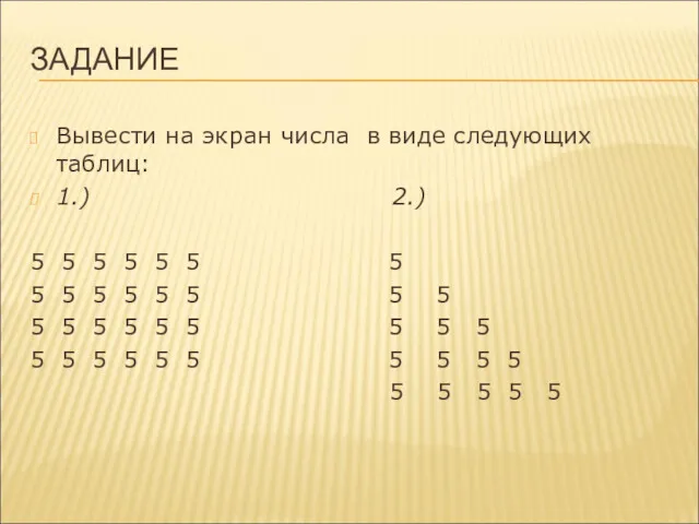 ЗАДАНИЕ Вывести на экран числа в виде следующих таблиц: 1.)