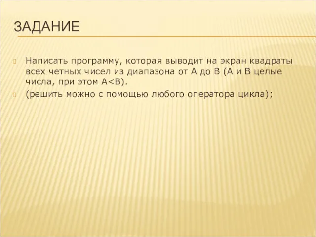 ЗАДАНИЕ Написать программу, которая выводит на экран квадраты всех четных