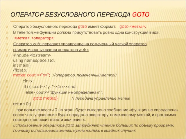 ОПЕРАТОР БЕЗУСЛОВНОГО ПЕРЕХОДА GOTO Оператор безусловного перехода goto имеет формат: