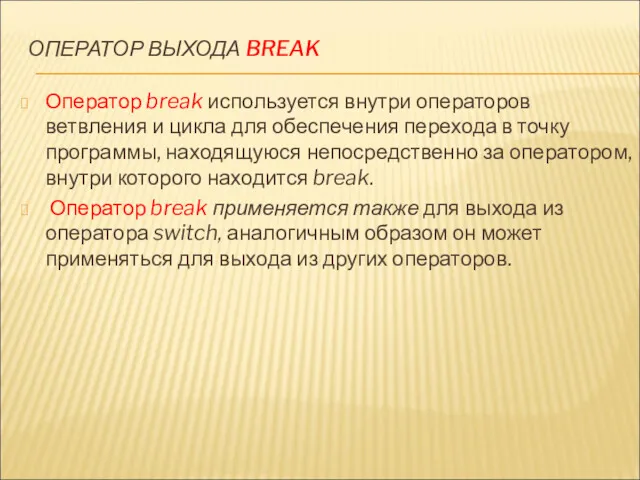 ОПЕРАТОР ВЫХОДА BREAK Оператор break используется внутри операторов ветвления и