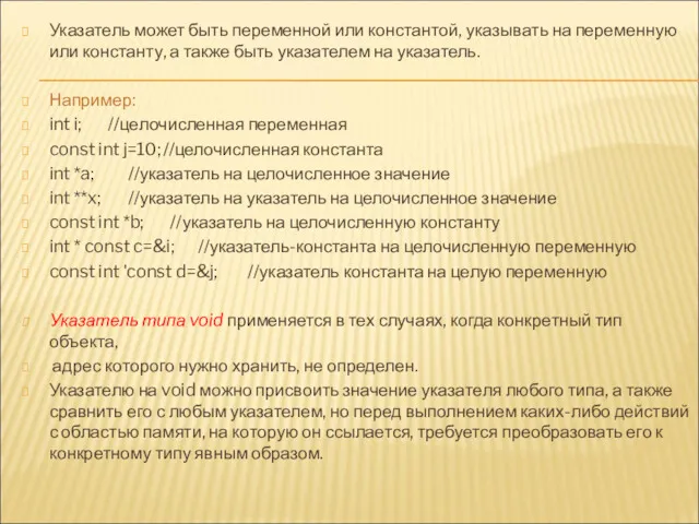 Указатель может быть переменной или константой, указывать на переменную или