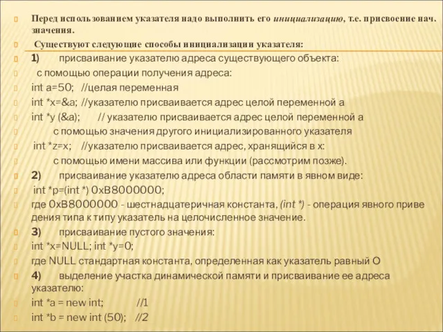 Перед использованием указателя надо выполнить его инициализацию, т.е. присвоение нач.значения.