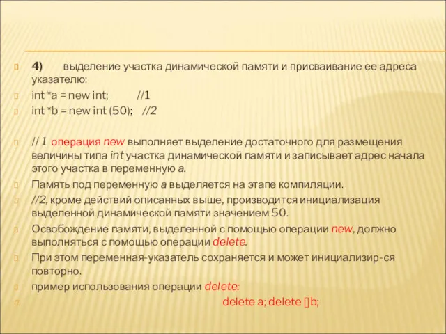 4) выделение участка динамической памяти и присваивание ее адреса указателю: