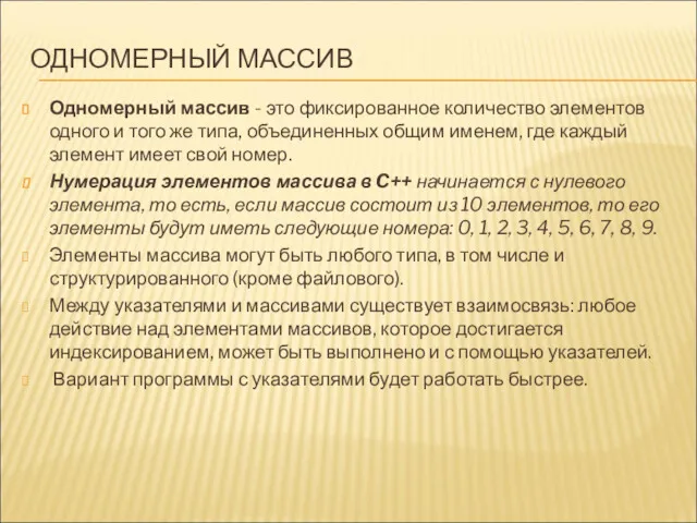 ОДНОМЕРНЫЙ МАССИВ Одномерный массив - это фиксированное количество элементов одного