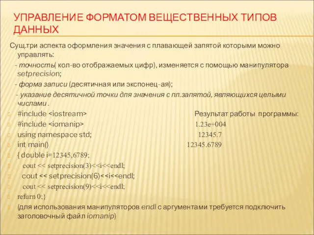 УПРАВЛЕНИЕ ФОРМАТОМ ВЕЩЕСТВЕННЫХ ТИПОВ ДАННЫХ Сущ.три аспекта оформления значения с