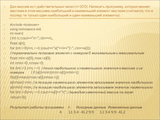 Дан массив из n действительных чисел (n #include using namespace