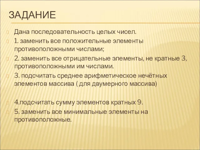 ЗАДАНИЕ Дана последовательность целых чисел. 1. заменить все положительные элементы