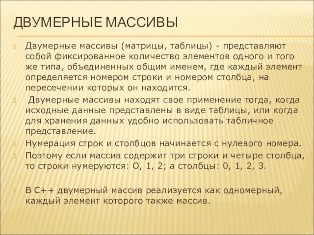 ДВУМЕРНЫЕ МАССИВЫ Двумерные массивы (матрицы, таблицы) - представляют собой фиксированное