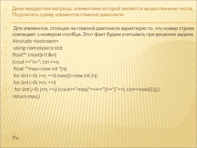 Дана квадратная матрица, элементами которой являются вещественные числа. Подсчитать сумму